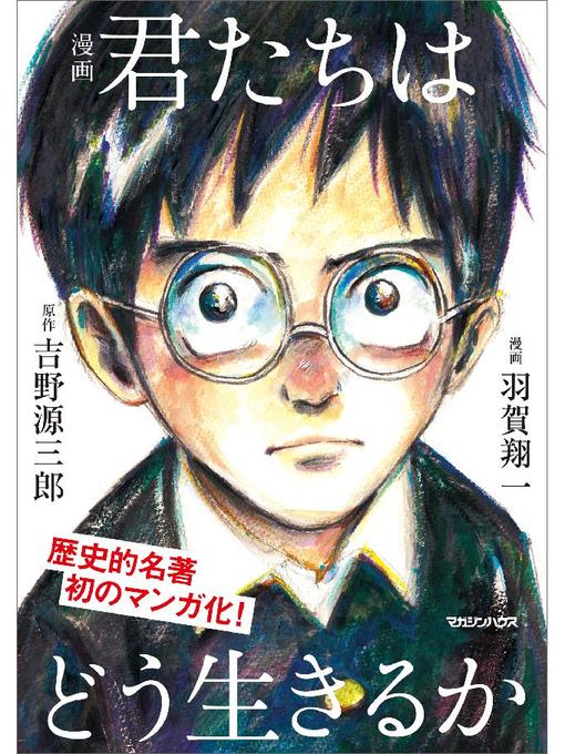 吉野源三郎作の漫画 君たちはどう生きるか: 本編の作品詳細 - 貸出可能